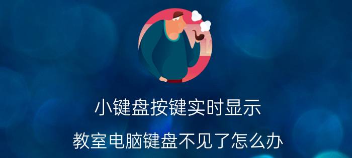 小键盘按键实时显示 教室电脑键盘不见了怎么办？